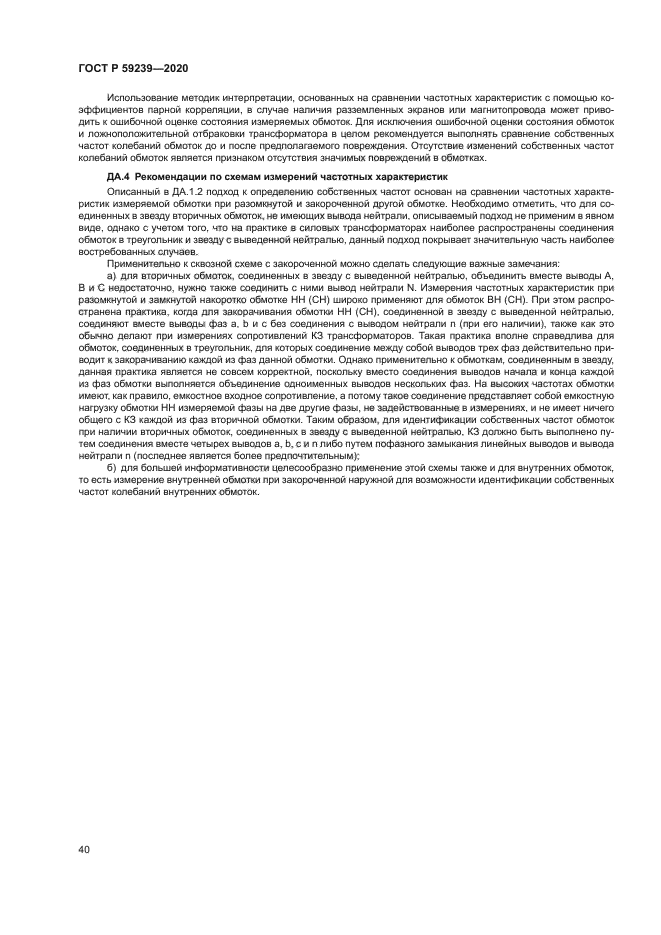 ГОСТ Р 59239-2020