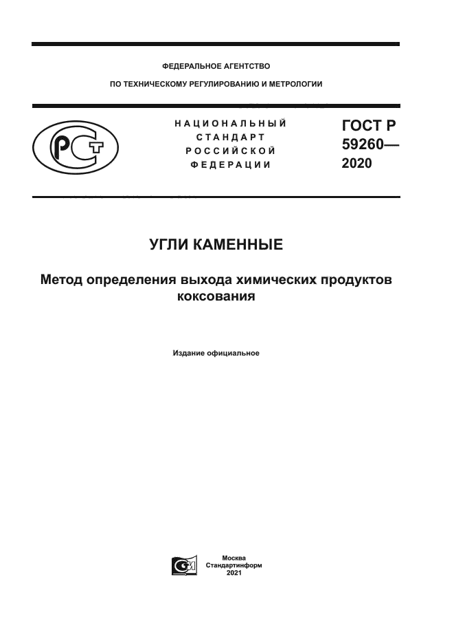 ГОСТ Р 59260-2020