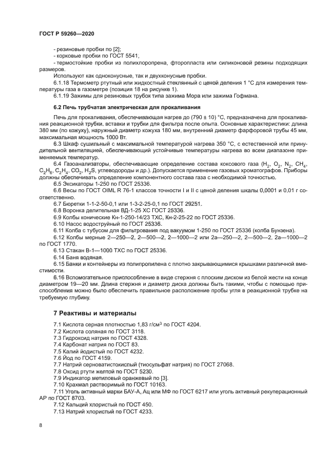 ГОСТ Р 59260-2020