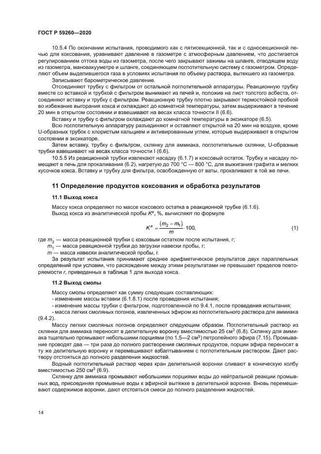 ГОСТ Р 59260-2020