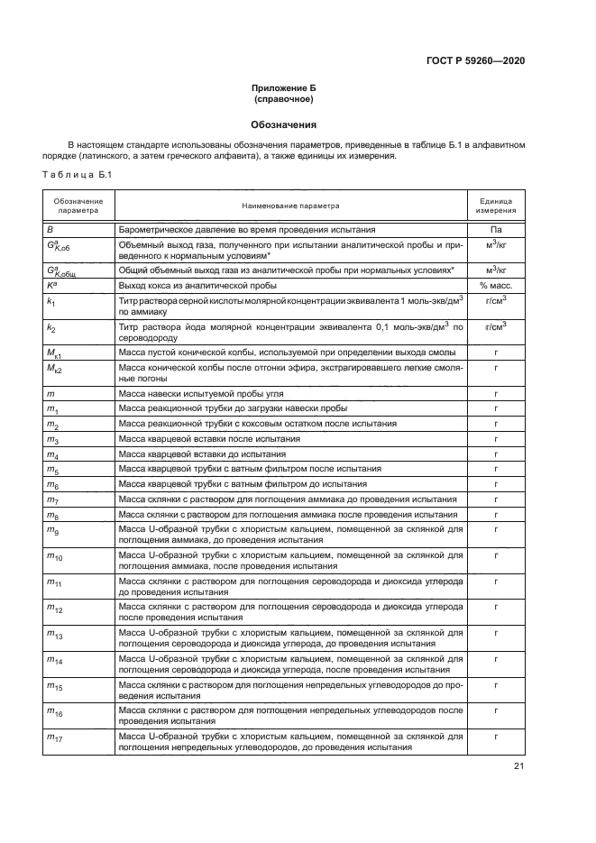 ГОСТ Р 59260-2020