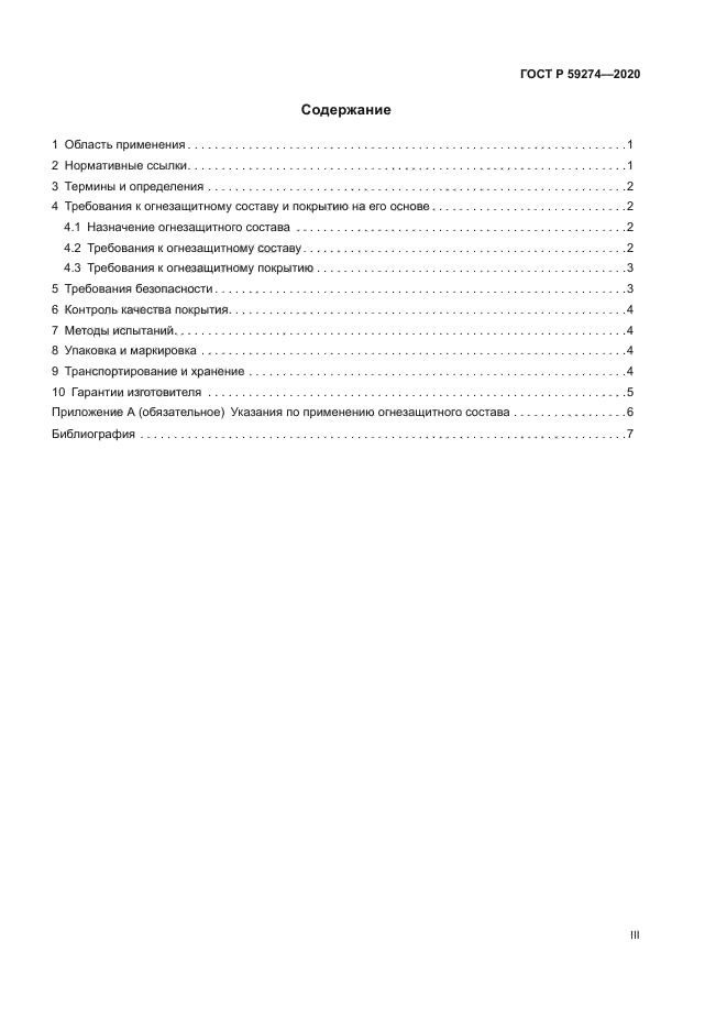 ГОСТ Р 59274-2020