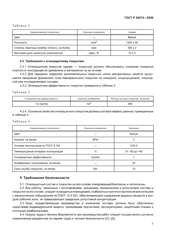 ГОСТ Р 59274-2020