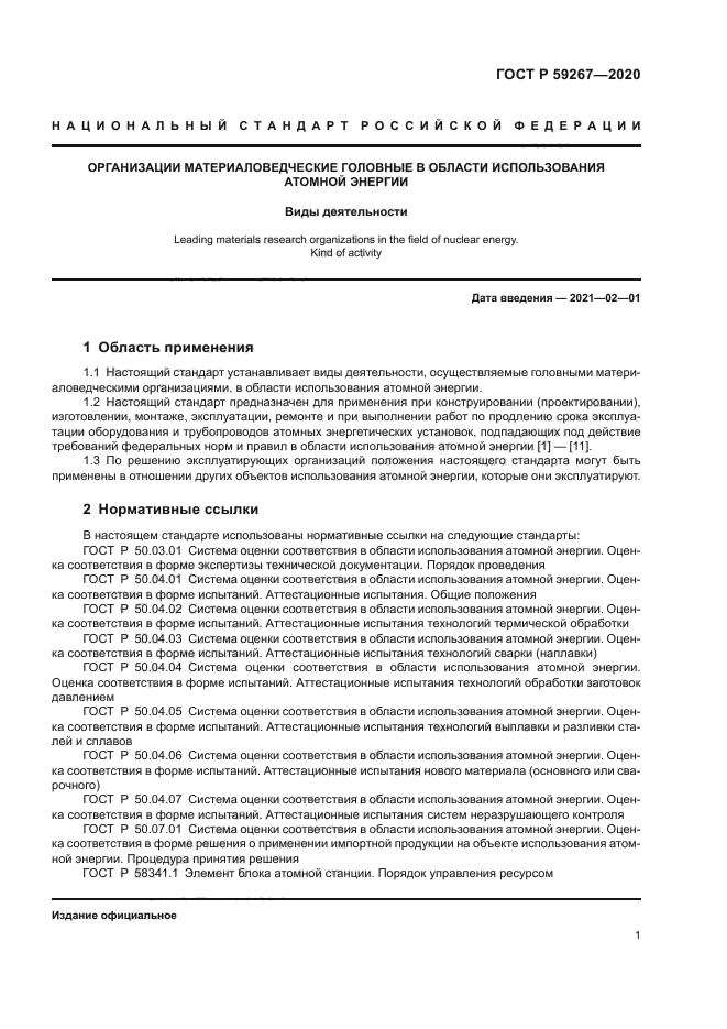 ГОСТ Р 59267-2020