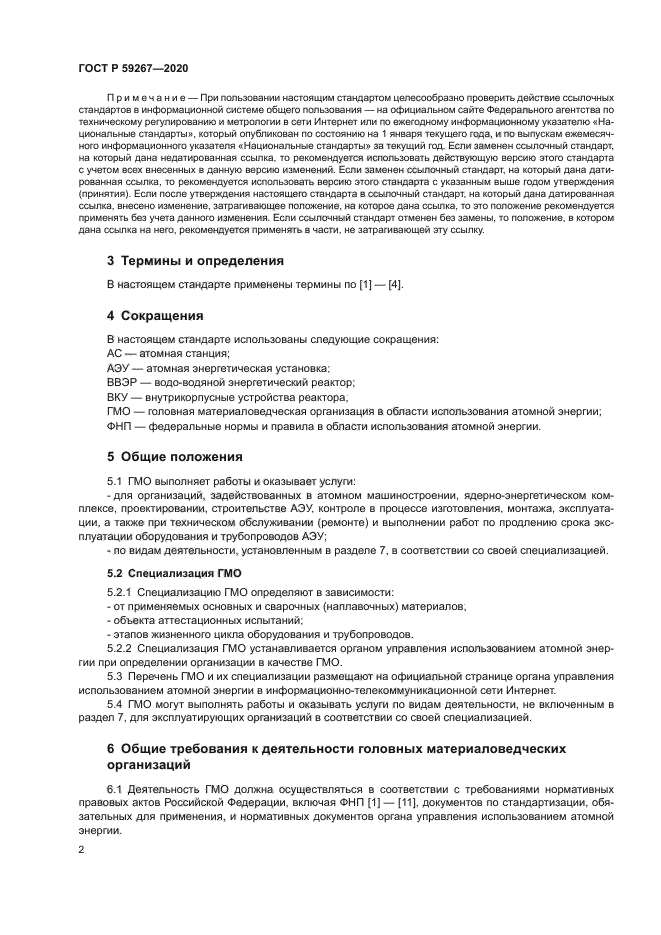 ГОСТ Р 59267-2020