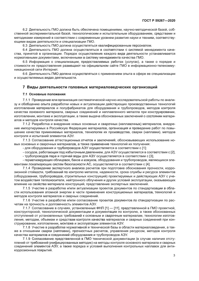 ГОСТ Р 59267-2020