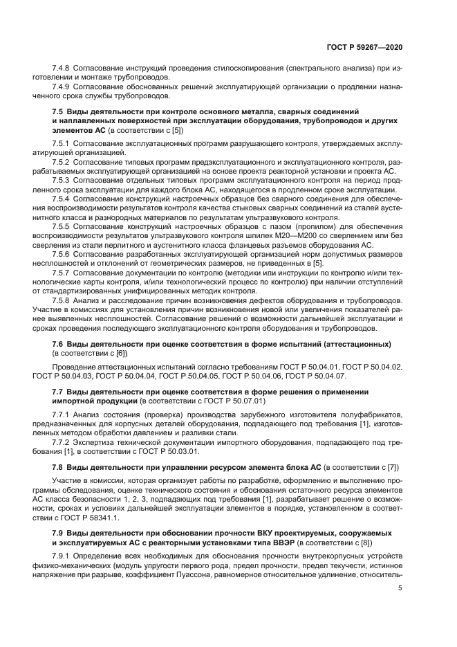 ГОСТ Р 59267-2020