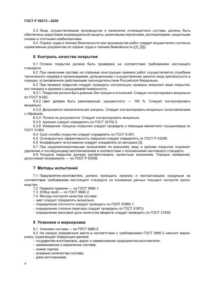 ГОСТ Р 59273-2020