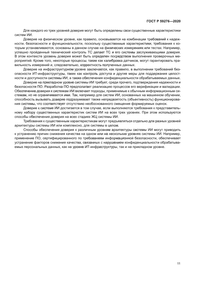 ГОСТ Р 59276-2020