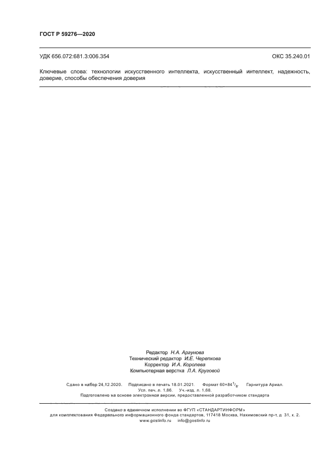 ГОСТ Р 59276-2020