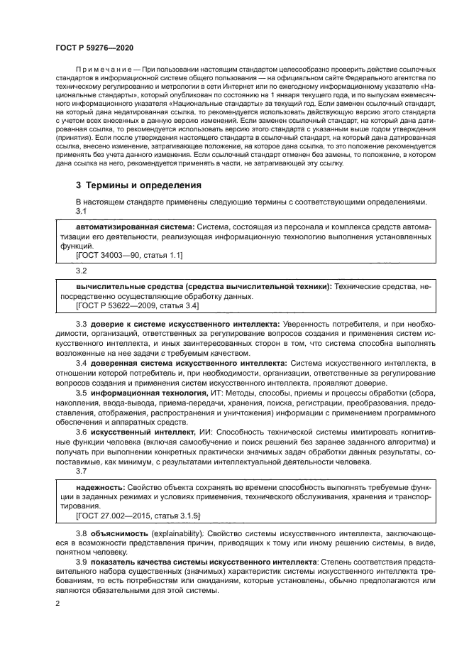 ГОСТ Р 59276-2020