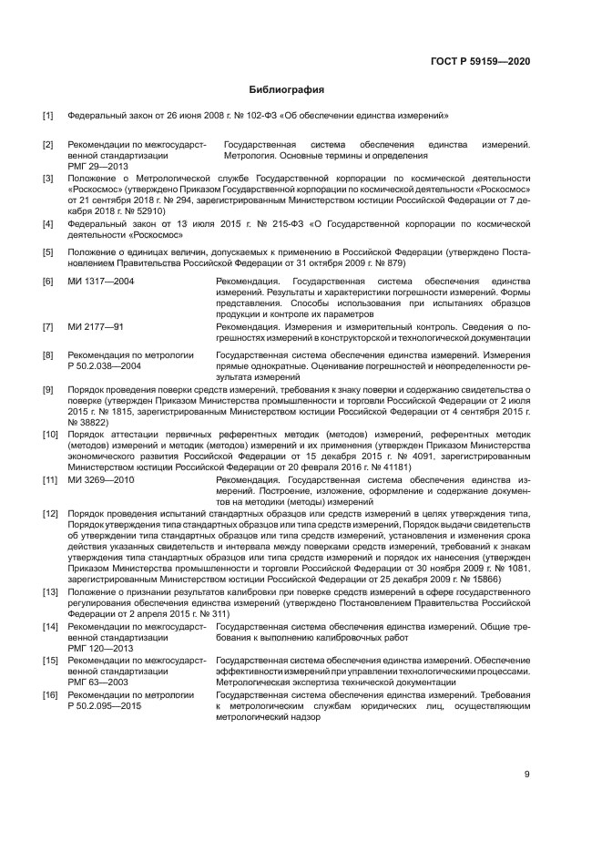 ГОСТ Р 59159-2020