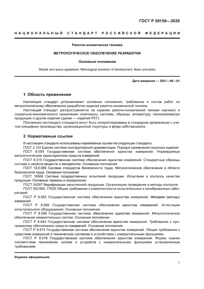 ГОСТ Р 59159-2020