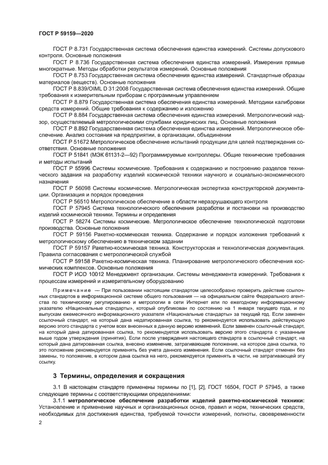 ГОСТ Р 59159-2020