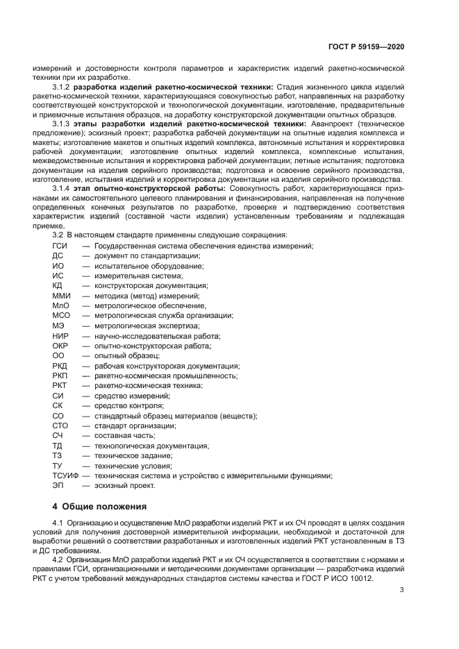 ГОСТ Р 59159-2020