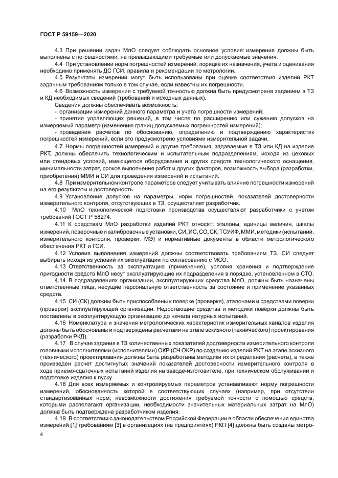 ГОСТ Р 59159-2020