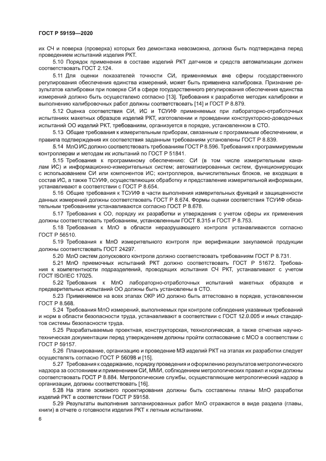 ГОСТ Р 59159-2020