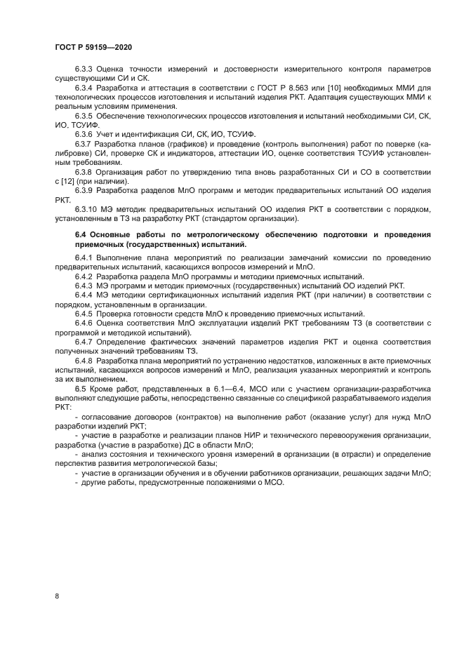 ГОСТ Р 59159-2020