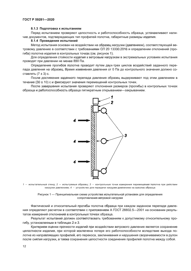 ГОСТ Р 59281-2020