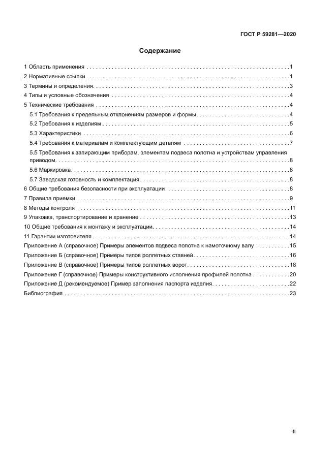 ГОСТ Р 59281-2020