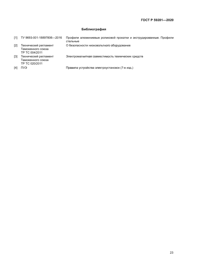 ГОСТ Р 59281-2020