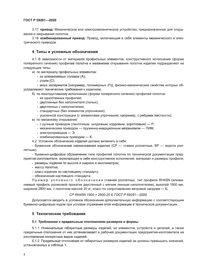 ГОСТ Р 59281-2020