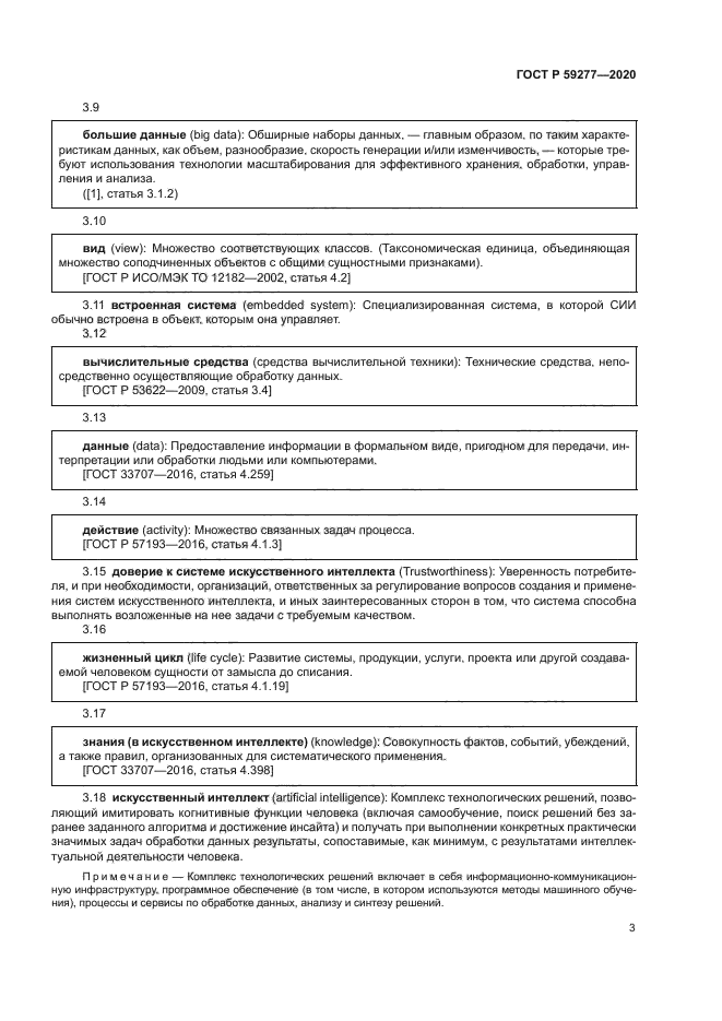 ГОСТ Р 59277-2020