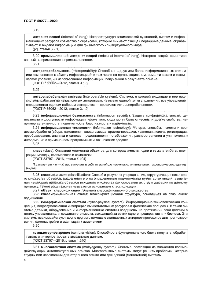 ГОСТ Р 59277-2020