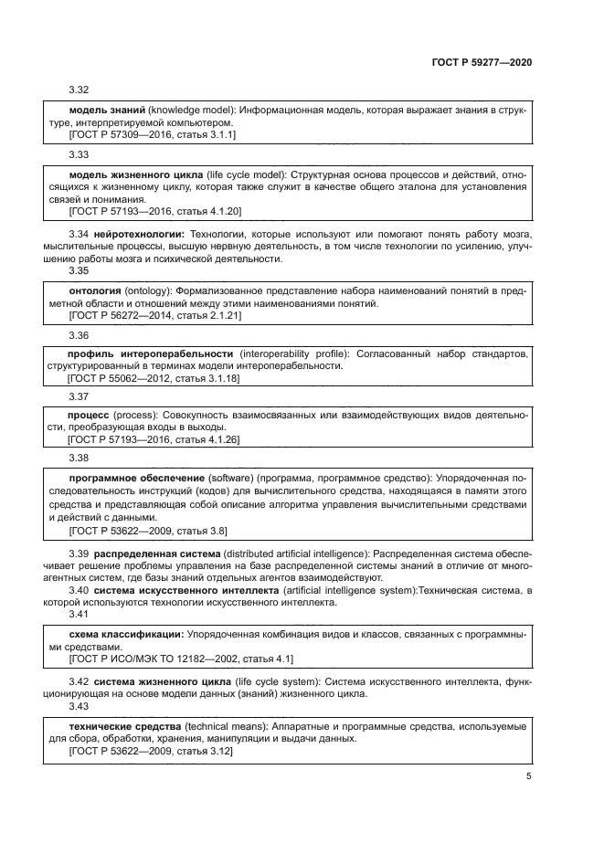 ГОСТ Р 59277-2020