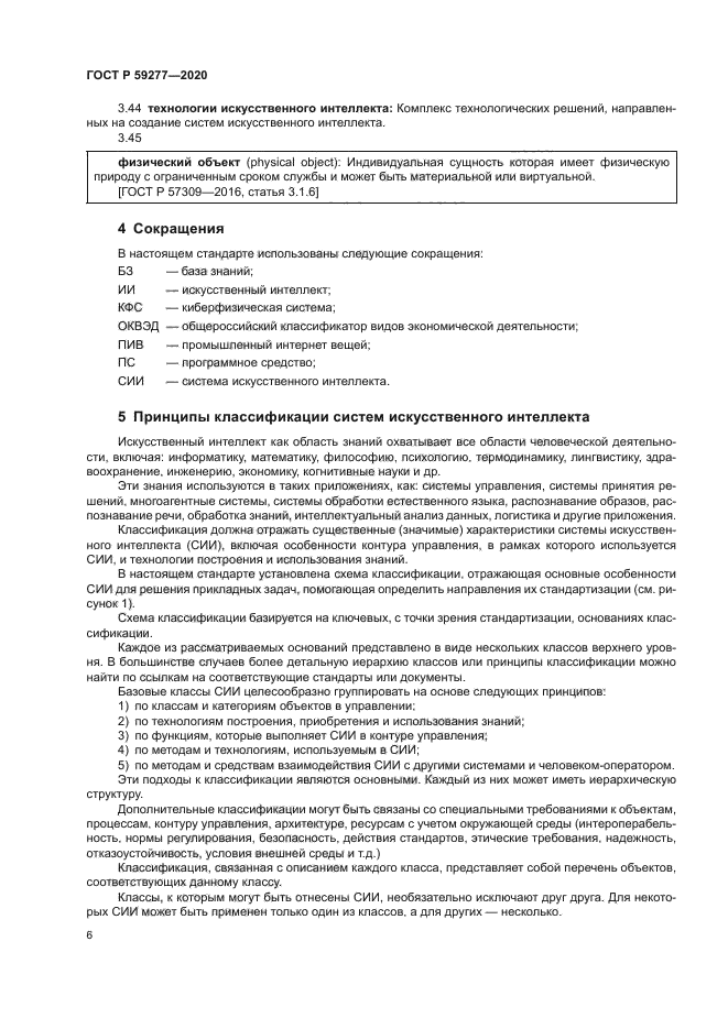 ГОСТ Р 59277-2020