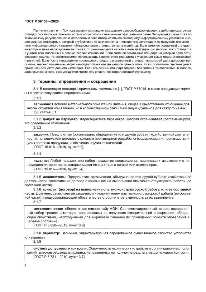 ГОСТ Р 59156-2020