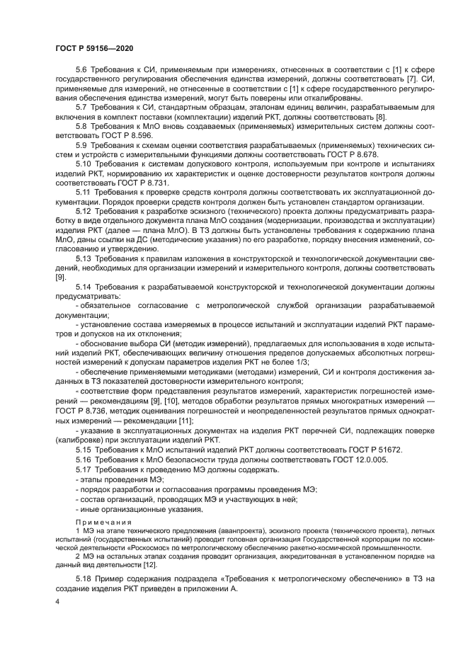 ГОСТ Р 59156-2020