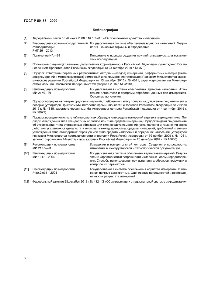 ГОСТ Р 59156-2020