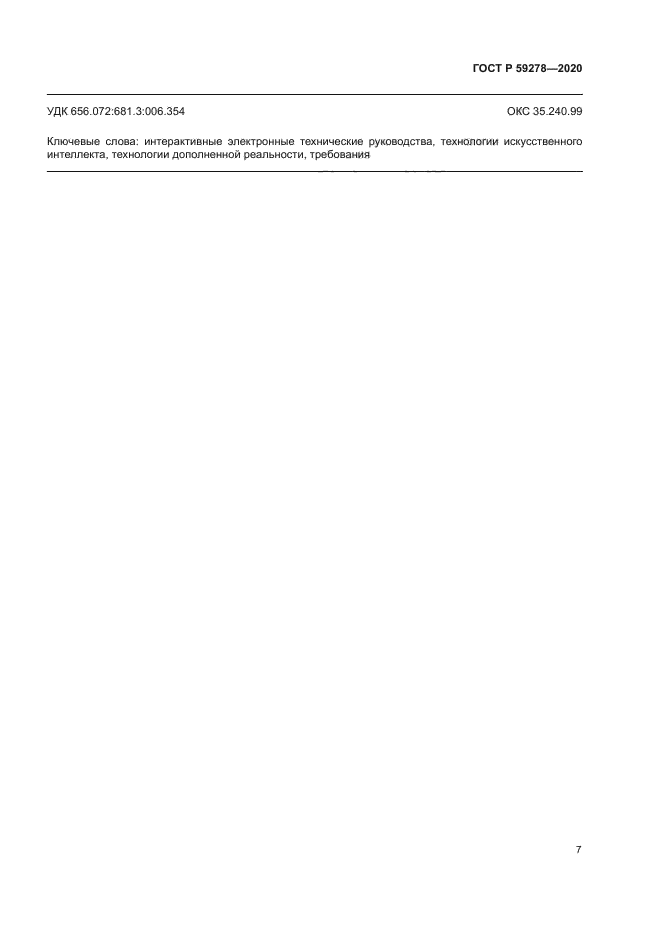 ГОСТ Р 59278-2020