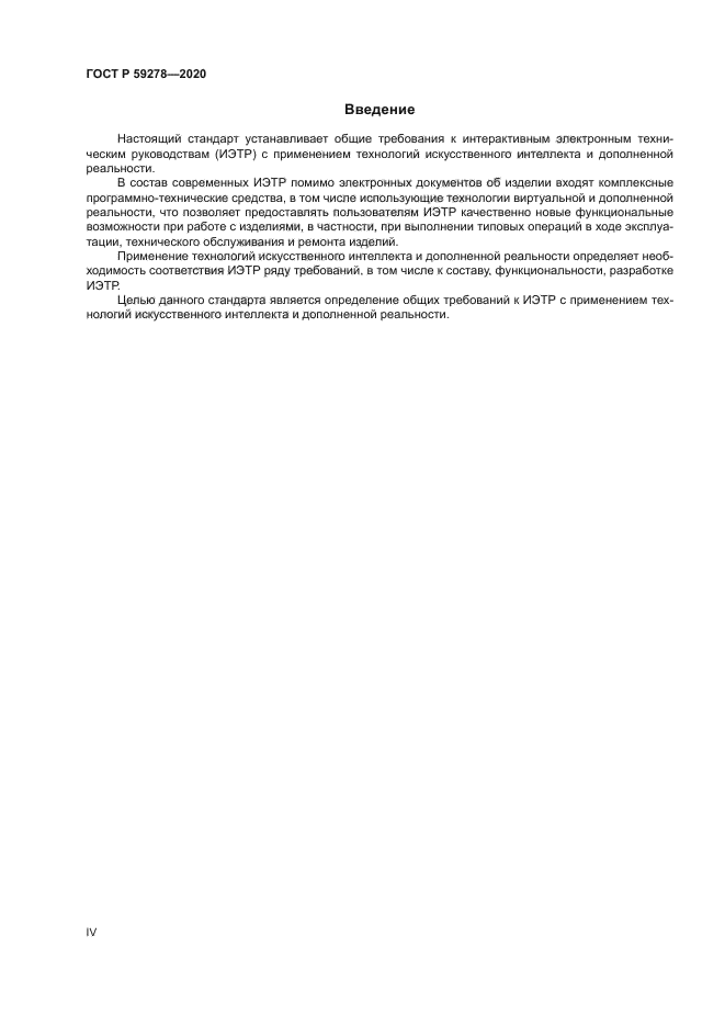 ГОСТ Р 59278-2020