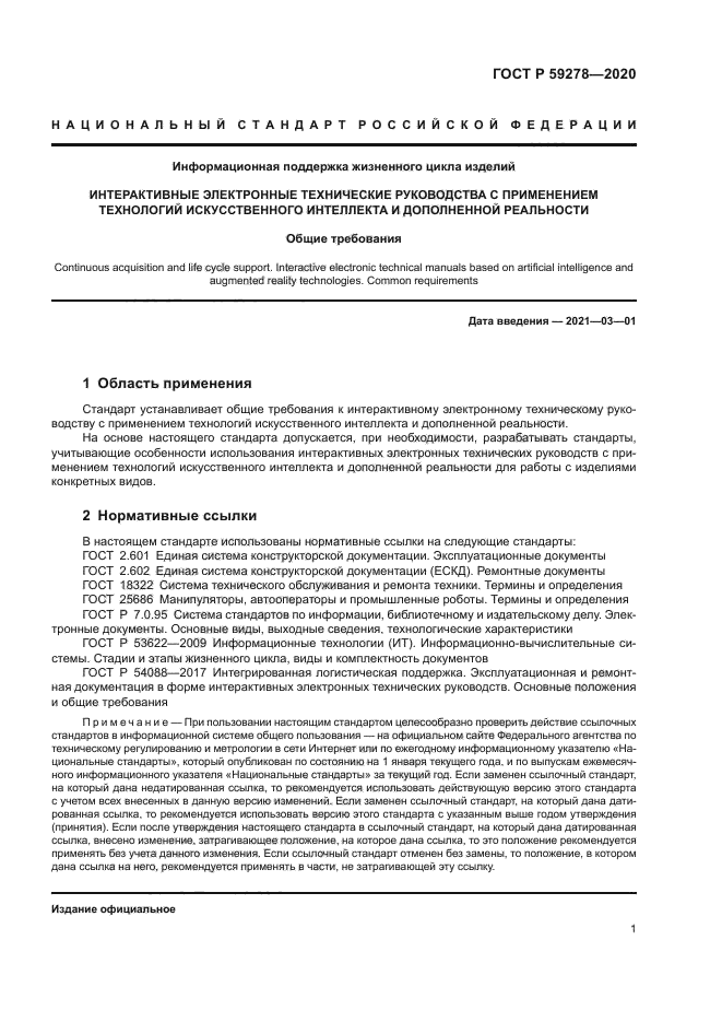 ГОСТ Р 59278-2020