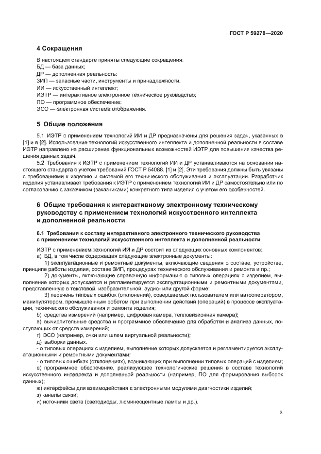 ГОСТ Р 59278-2020