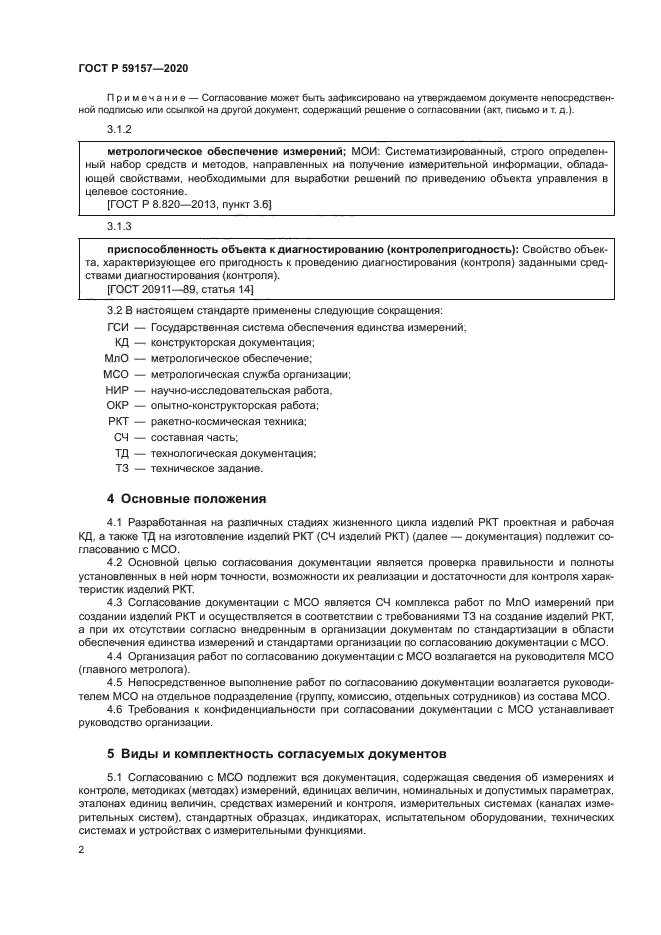 ГОСТ Р 59157-2020