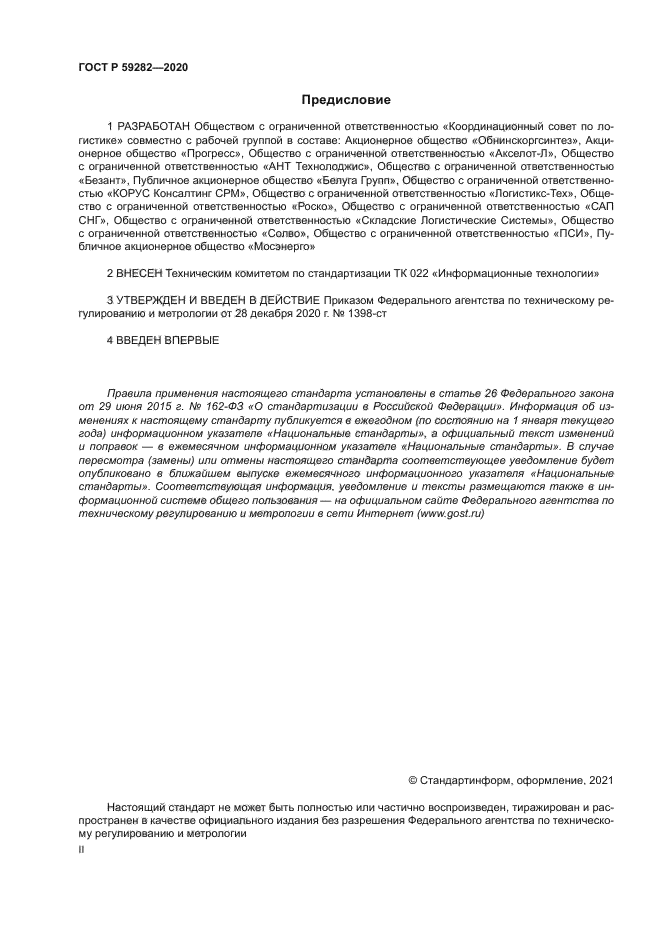 ГОСТ Р 59282-2020