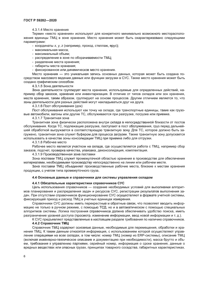 ГОСТ Р 59282-2020