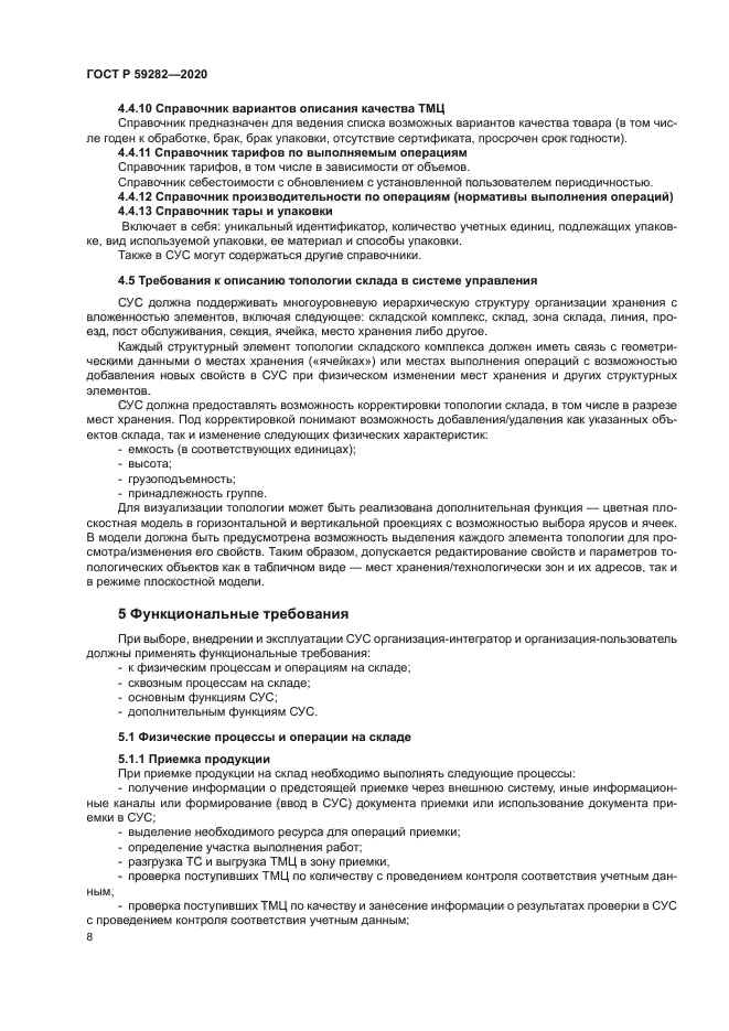 ГОСТ Р 59282-2020