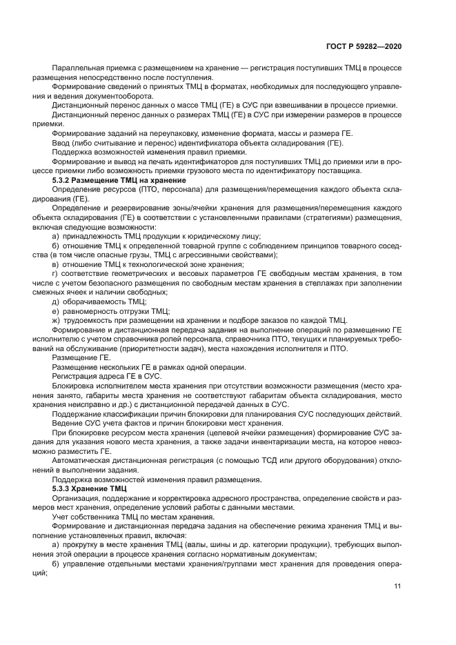 ГОСТ Р 59282-2020