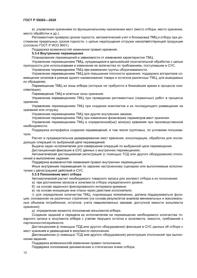 ГОСТ Р 59282-2020