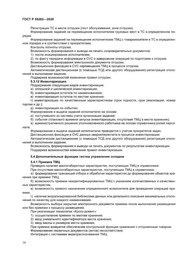 ГОСТ Р 59282-2020