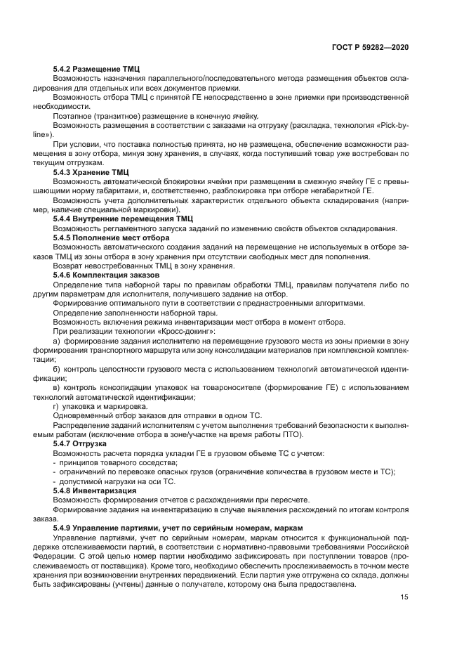 ГОСТ Р 59282-2020