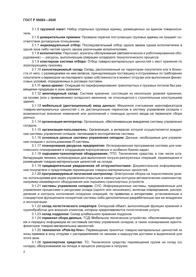 ГОСТ Р 59282-2020