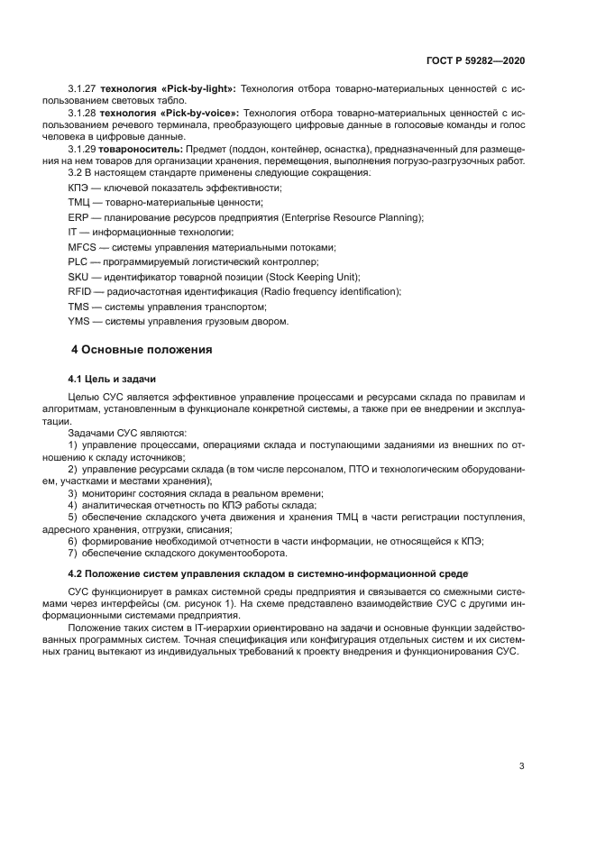 ГОСТ Р 59282-2020