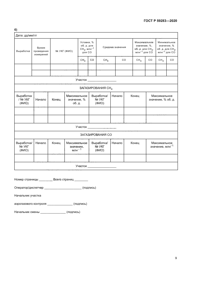 ГОСТ Р 59283-2020