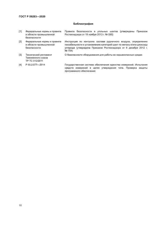 ГОСТ Р 59283-2020