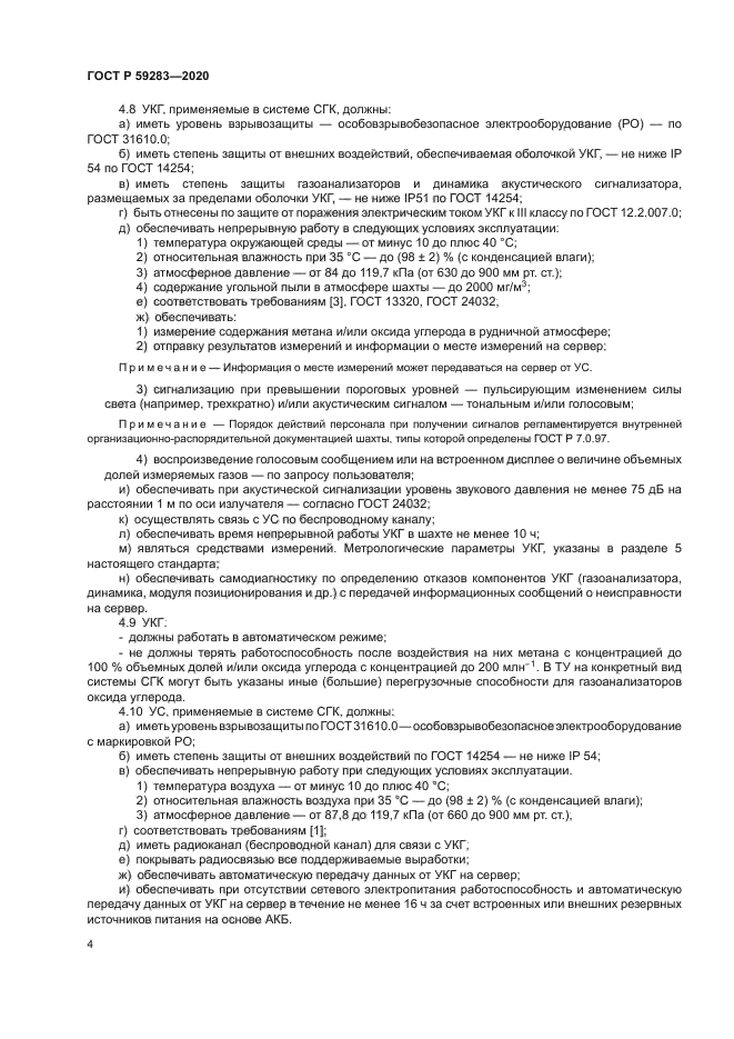 ГОСТ Р 59283-2020